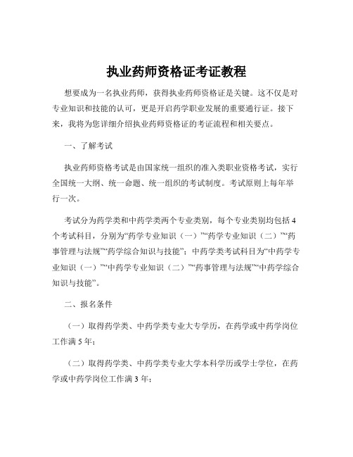 执业药师资格证考证教程