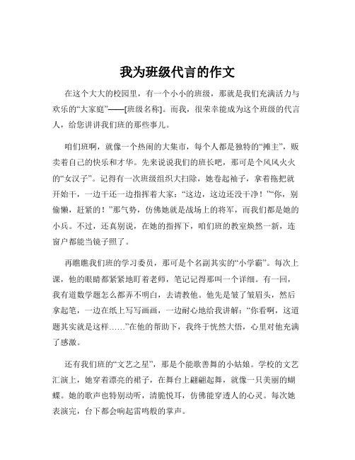 我为班级代言的作文