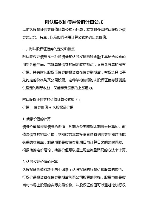 附认股权证债券价值计算公式