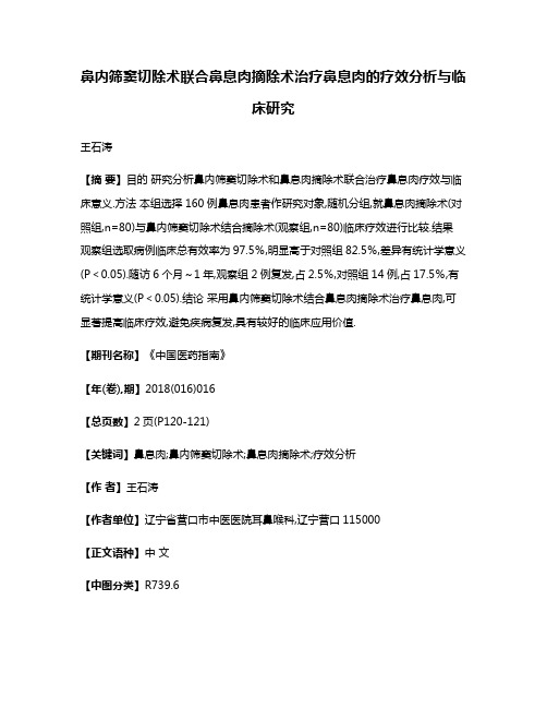 鼻内筛窦切除术联合鼻息肉摘除术治疗鼻息肉的疗效分析与临床研究