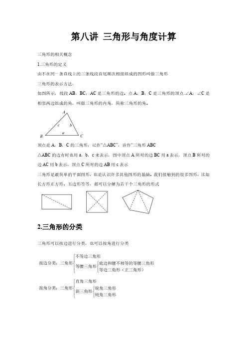 七年级数学拓展第八讲三角形与角度计算讲义