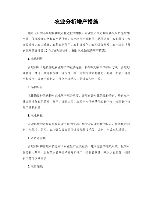 农业分析增产措施