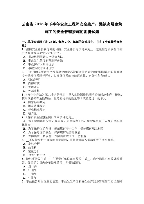 云南省2016年下半年安全工程师安全生产：漫谈高层建筑施工的安全管理措施的困境试题