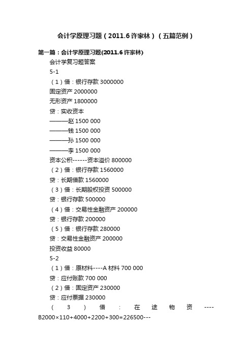 会计学原理习题（2011.6许家林）（五篇范例）