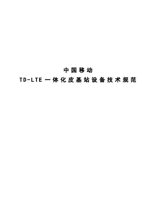 2015年中国移动TD-LTE一体化皮基站设备技术规范.