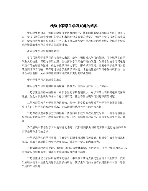 浅谈中职学生学习兴趣的培养