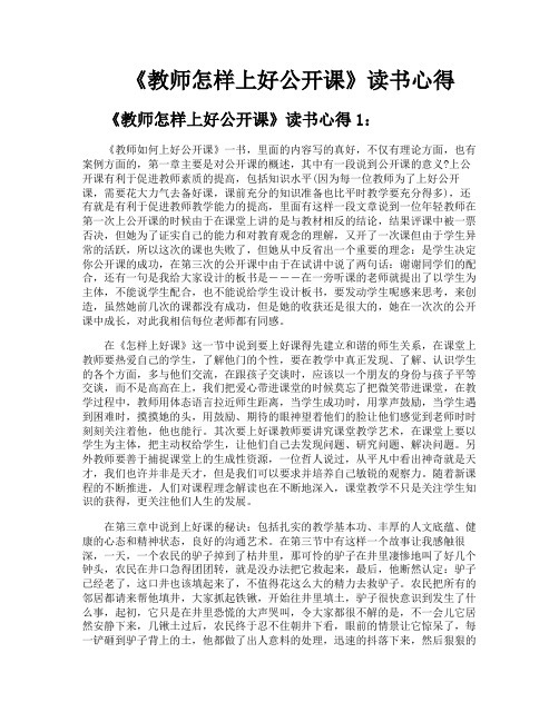 《教师怎样上好公开课》读书心得