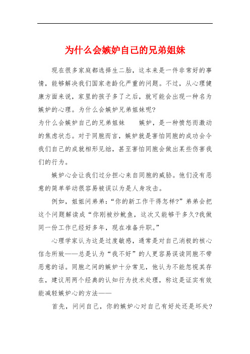 为什么会嫉妒自己的兄弟姐妹
