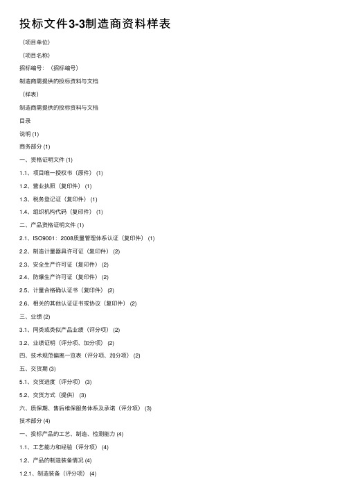 投标文件3-3制造商资料样表