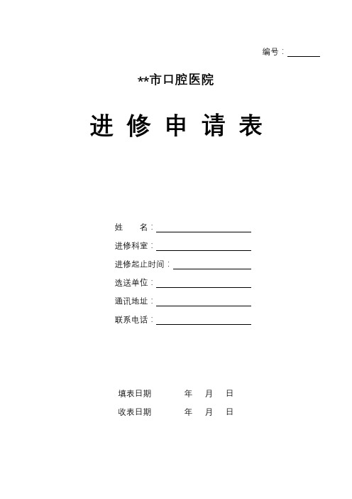 XX市口腔医院进修申请表进修须知【模板】