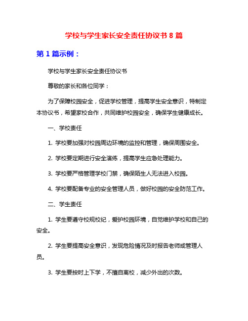 学校与学生家长安全责任协议书8篇