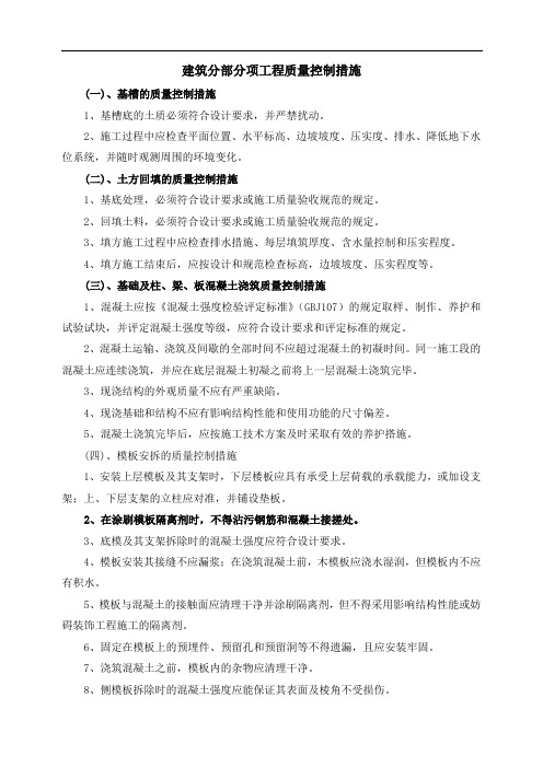 建筑分部分项工程质量控制措施