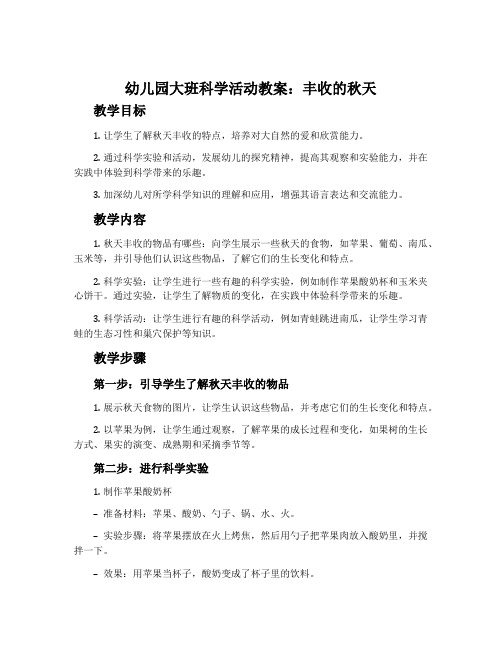 幼儿园大班科学活动教案：丰收的秋天