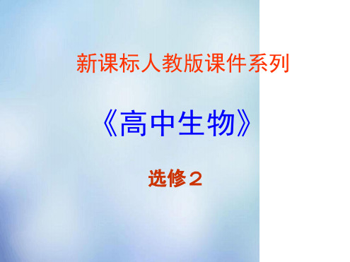 高中生物44倡导绿色消费课件新人教选修2