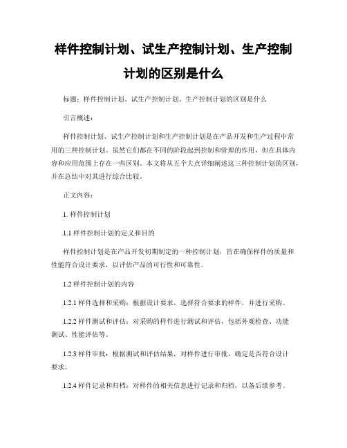 样件控制计划、试生产控制计划、生产控制计划的区别是什么