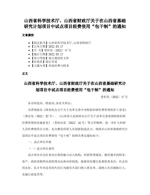 山西省科学技术厅、山西省财政厅关于在山西省基础研究计划项目中试点项目经费使用“包干制”的通知