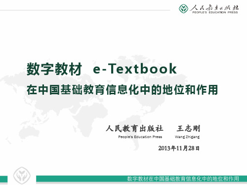 数字教材在中国基础教育信息化中的地位和作用——人教社