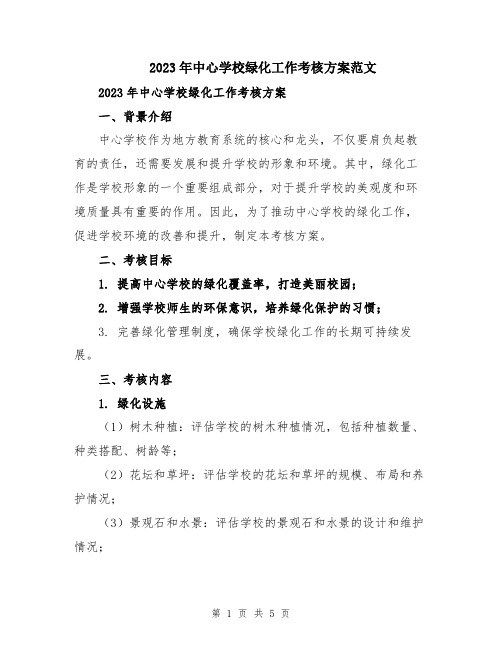 2023年中心学校绿化工作考核方案范文