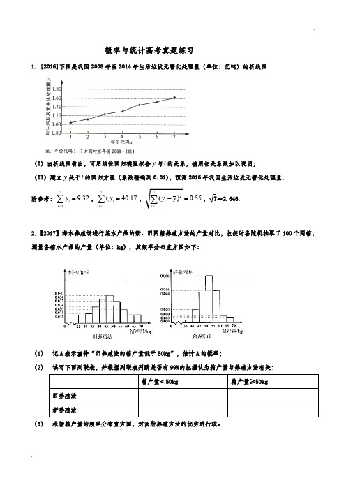 概率与统计高考真题文科-含解析