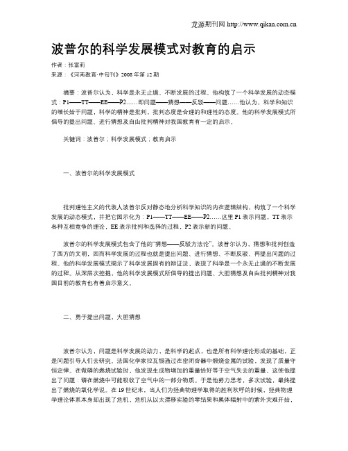 波普尔的科学发展模式对教育的启示