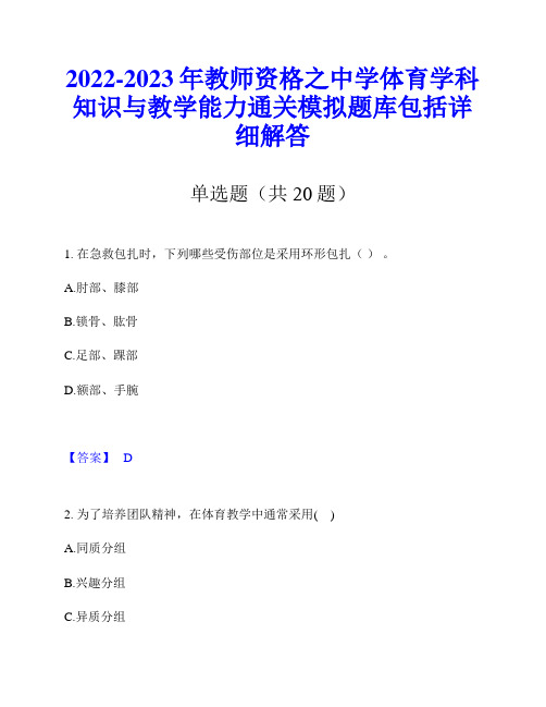 2022-2023年教师资格之中学体育学科知识与教学能力通关模拟题库包括详细解答