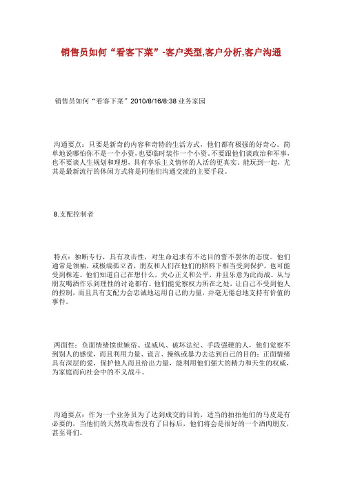 销售员如何看客下菜客户类型客户分析客户沟通.doc