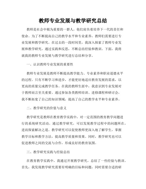 教师专业发展与教学研究总结