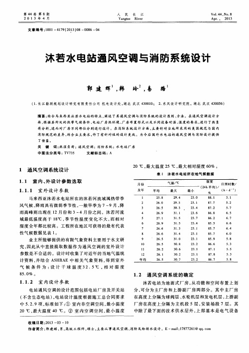 沐若水电站通风空调与消防系统设计