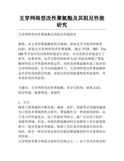 互穿网络型改性聚氨酯及其阻尼性能研究