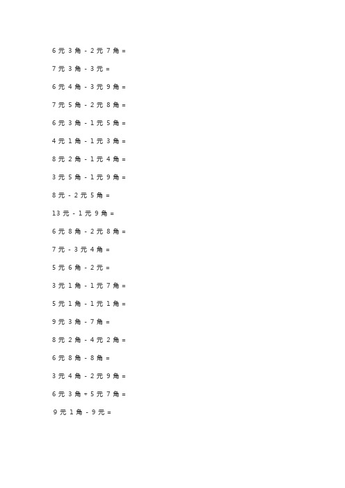 一年级数学下册人民币加减法练习题