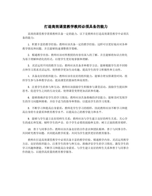 打造高效课堂教学教师必须具备的能力