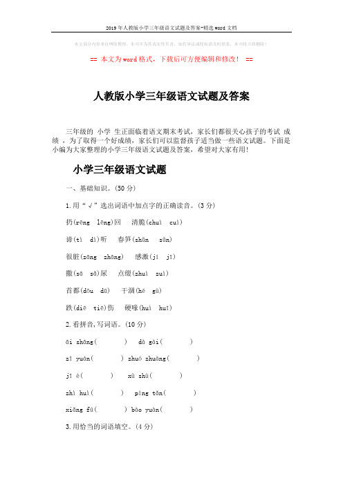 2019年人教版小学三年级语文试题及答案-精选word文档 (6页)