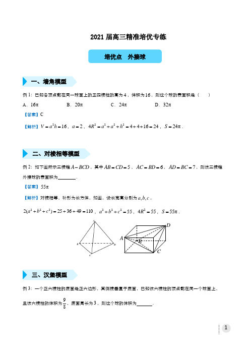 2021届高三数学精准培优专练 外接球(理) 教师版