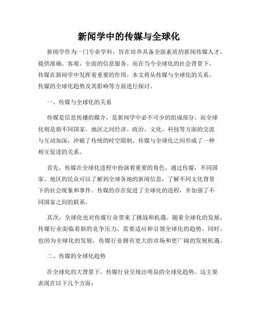 新闻学中的传媒与全球化