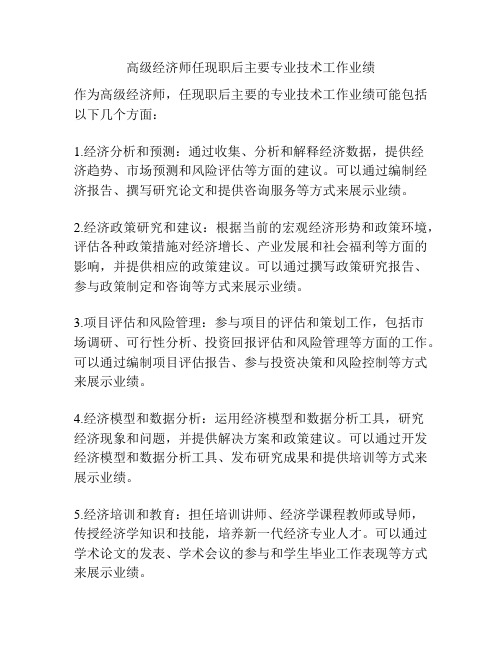 高级经济师任现职后主要专业技术工作业绩