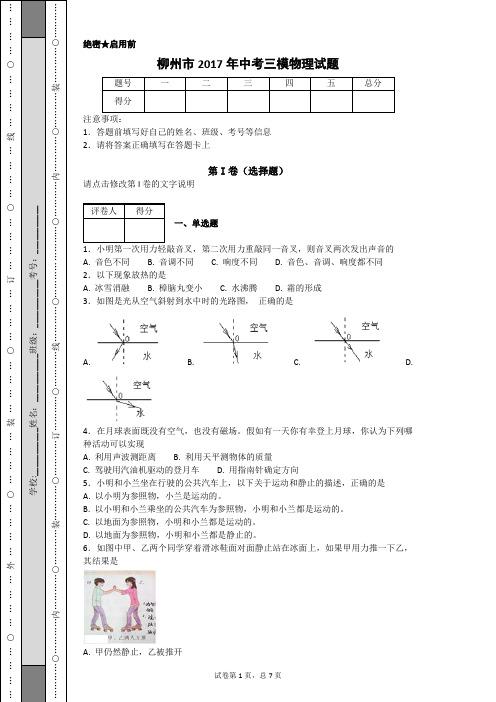 柳州市2017年中考三模物理试题