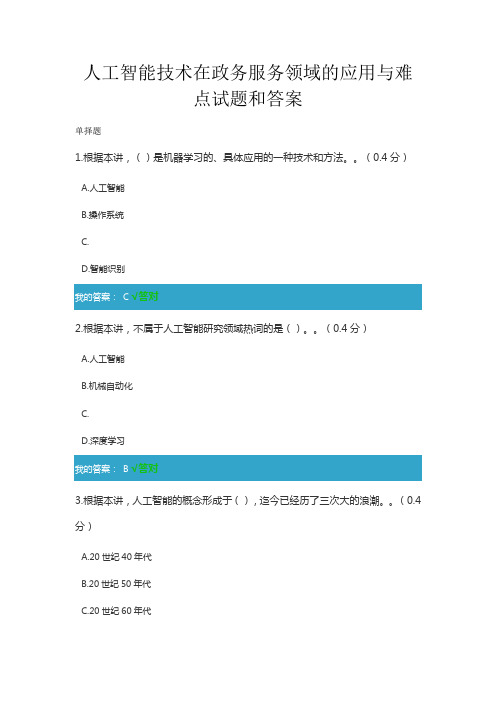 2020年凉山州专业技术人员公需科目人工智能技术在政务服务领域的应用与难点试题与答案