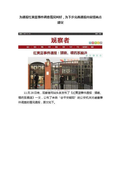 为通报红黄蓝事件调查情况叫好，为下步完善通报内容提两点建议