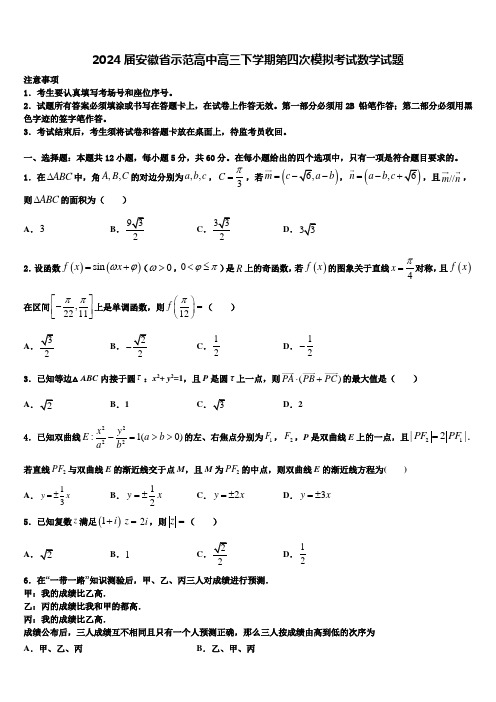 2024届安徽省示范高中高三下学期第四次模拟考试数学试题