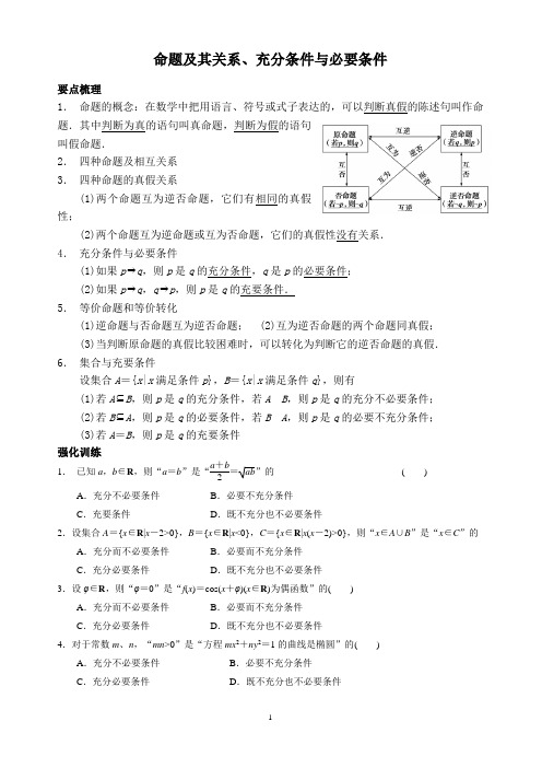 命题及其关系、充分条件与必要条件