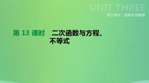 北京市2019年中考数学总复习第三单元函数第13课时二次