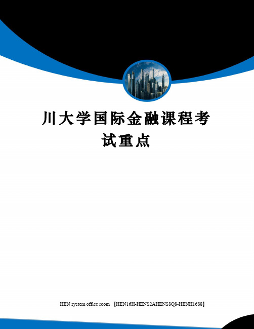 川大学国际金融课程考试重点完整版