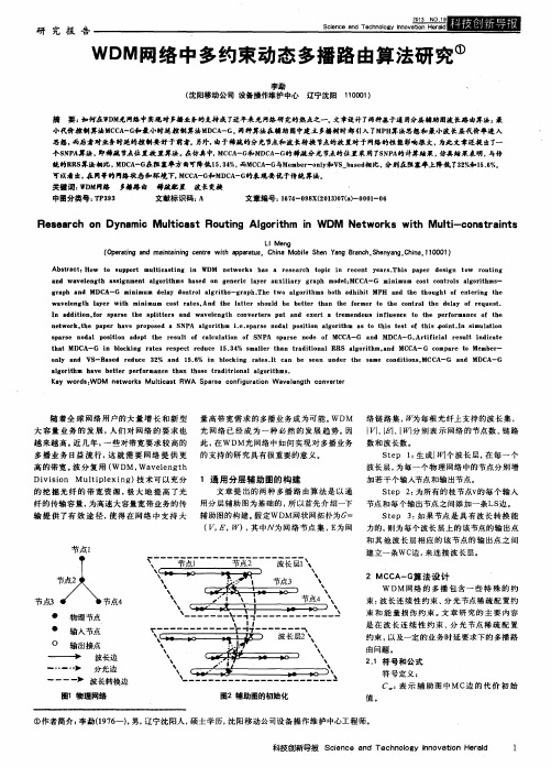 WDM网络中多约束动态多播路由算法研究