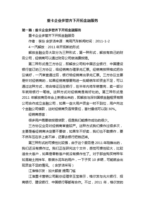 重卡企业多管齐下开拓金融服务