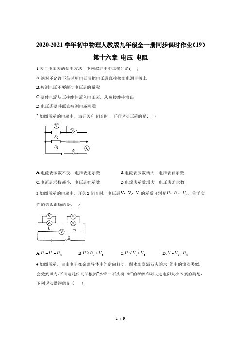 2020-2021学年初中物理人教版九年级全一册同步课时作业 第十六章 电压 电阻