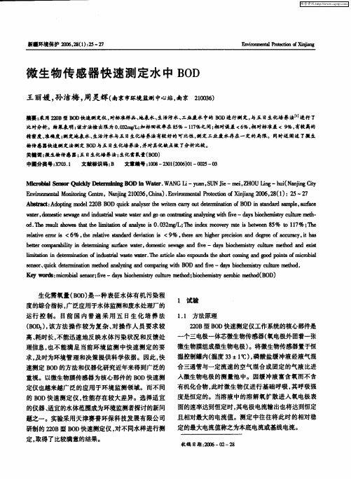 微生物传感器快速测定水中BOD