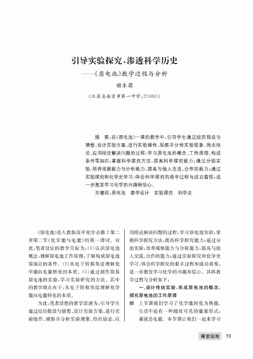 引导实验探究,渗透科学历史——《原电池》教学过程与分析