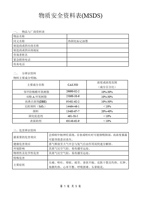 热固化标记油墨物质安全资料表MSDS