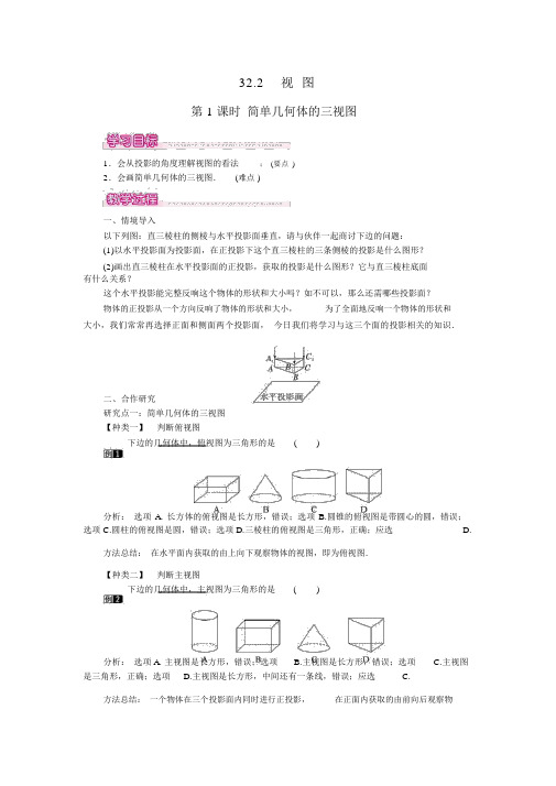 【冀教版九年级数学下册教案】32.2第1课时简单几何体的三视图