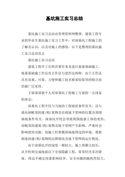 基坑施工实习总结